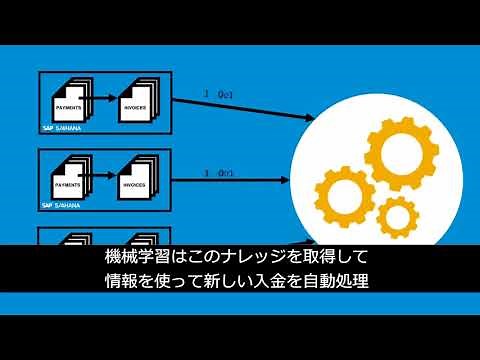 3分で分かる SAP Cash Application の仕組み
