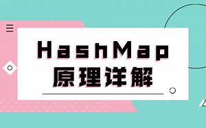 HashMap原理详解—技术底层实现、技术本质、代码验证、数据结构、哈希算法