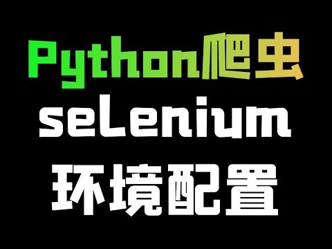 Python selenium安装 环境配置教学