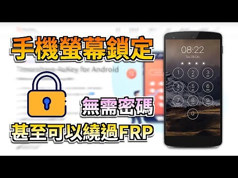 手機密碼忘記怎麼辦？安卓手機螢幕鎖定解除無需密碼，簡單快速破解手機密碼！