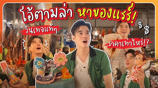 165K views · 10K reactions | วันนี้โอ้ลั้นลาจะพาไปบุกงาน Made by...