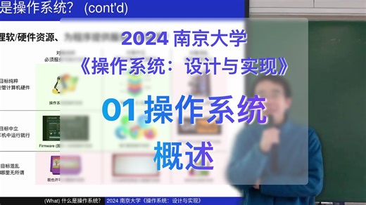 01-操作系统概述 (操作系统的历史、学习操作系统的方法) [南京大学2024操作系统]