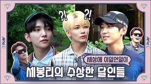 79K views · 25K reactions | [17PLAY] 세봉리 달인을 찾아라 2탄 (Find the Sevong-ri Master Part 2) 골동품 수집가와 운이 좋은 남자를 만난 ‘세상에 이일언일이’! 이 중 진짜 달인이 있을까? *Subtitles are available! (+EN/ES/PT/ID/TH/VI)  2021 SEVENTEEN in CARAT LAND  Premiere ONLY on Facebook  17PLAY는 페이스북에서 최초 공개됩니다 #세븐틴 #SEVENTEEN #17PLAY | SEVENTEEN | Facebook