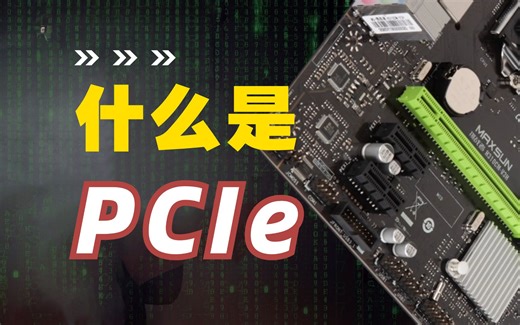 PCIe是什么？？？—— PCIe IP之UVM验证实战