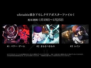 劇場版「Fate/stay night [Heaven's Feel]」 Ⅱ.lost butterfly 来場者特典 2週目「ufotable描き下ろしクリアポスターファイルⅠ」紹介動画