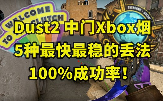 【CSGO炙热沙城】5种最稳最快的XBOX烟.100%成功率！