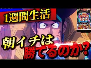 【L銭形5】1週間銭形の朝イチ生活したら果たして収支はどうなる？