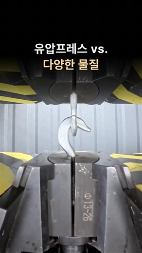 부냥이 | boo.nyang.e on Instagram: "유압 프레스가 작동하기 시작하면, 그 안의 모든 것은 더 이상 '강하지' 않습니다. 🔩📉 이 기계는 단순히 물체를 부수는 게 아닙니다. 물질을 하나로 묶고 있는 원자 결합을 압도하며, 천천히 그리고 끊임없이 힘을 가해 강철을 늘어뜨리고, 체인을 풀어헤치며, 단단한 물질을 점토처럼 흐르게 만듭니다. 최대 압력에서는 강도라는 개념이 무의미해집니다. 형태는 무너지고, 약점이 드러납니다. 이와 같은 원리는 산업 성형, 금속 단조, 그리고 중요 부품의 응력 시험에 활용됩니다. 엔지니어들은 재료가 언제, 어떻게 항복하는지 정확히 알아야 하기 때문입니다. 이 기계의 본질은 파괴가 아닙니다. 인간의 몸으로는 감지할 수 없는 수준의 힘을 이해하는 것이며, 충격이 아닌 압력이 왜 인류가 만든 가장 강력한 도구 중 하나인지를 보여줍니다. 당신은 어떤 물체가 유압 프레스를 견딜 수 있다고 생각하시나요? 🤔"