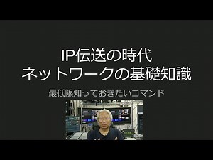 【動画】IP伝送の見える化コマンド