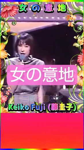 [ #女の意地 ] 💖 #藤圭子 #Shorts