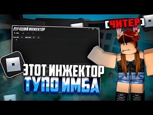 ✅ ЛУЧШИЙ ИНЖЕКТОР РОБЛОКС БЕЗ КЛЮЧА БЕСПЛАТНЫЙ ИНЖЕКТОР РОБЛОКС СКРИПТЫ РОБЛОКС ЧИТЫ РОБЛОКС