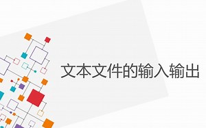 29.C  之文本文件的输入输出