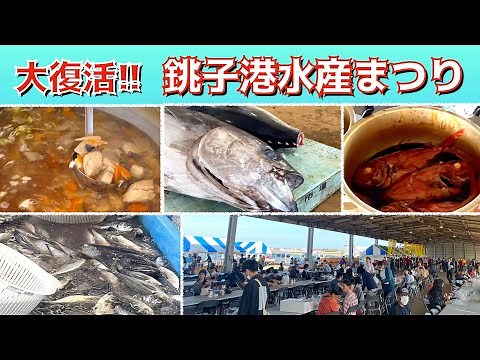 【観光】銚子港水産まつり【かっぱハウス】かっぱコレNo.488