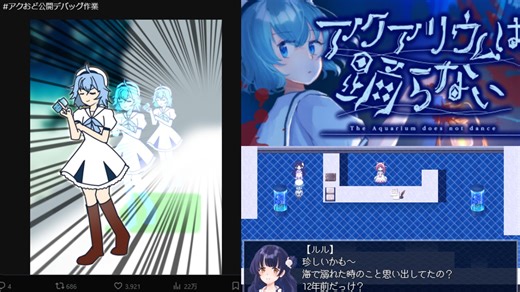 RTA速通趣事《水族館不會跳舞》好評免費遊戲「被公開Debug」成X趨勢，作者無奈年末加班除bug