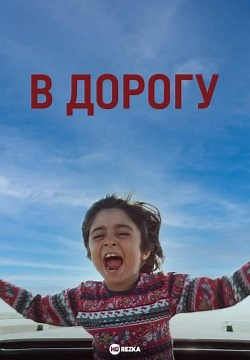В дорогу (2021)