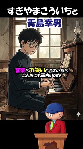 すぎやまこういちと青島幸男 同じクラス