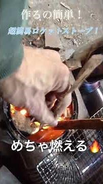 簡単に作れてめちゃ燃えるロケットストーブ⁉️