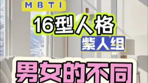 MBTI—— 16 型人格图鉴 男女差异大揭秘👀紫人组篇