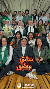 سابق ولاحق 💚🧡 #كورال_هارموني_عربي #spacetoon | كورال هارمونى عربي - Harmony Araby Choir