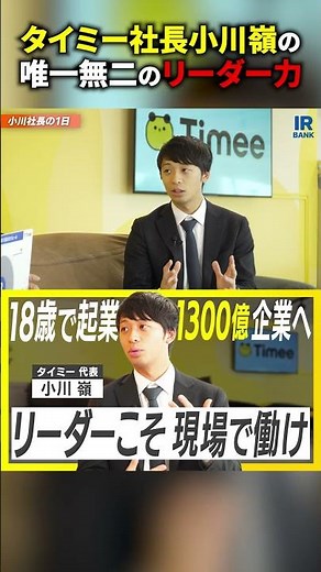 タイミー社長小川嶺の唯一無二のリーダー力 #タイミー #小川嶺 #経営者