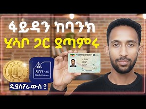 የመጨረሻ ማስጠንቀቂያ ? የባንክ ሂሳቦ ከመዘጋቱ በፊት በስልክዎ ፈጥነው ፋይዳን ያገናኙ ! How to Connect Fayda ID with Bank Account