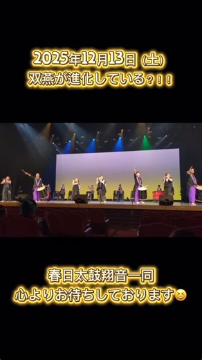 福岡和の祭典(博多座公演)2025.12月13・14開催決定 on Instagram: "博多座で演奏される曲は それぞれテーマやイメージ、背景があります。 ⁡ そんなのも想像していただけると、より楽しめると思います。 ⁡ 私達も曲の持つ想いが皆様に届けられるように 日々積み重ねています。 ⁡ この双燕(そうひ)という曲は、 13日も14日も演奏されますが 違う構成になっています。 ⁡ そんなところもお楽しみください。 ⁡ ⁡ ⁡ 2025博多座公演 12月13日(土)14日(日)の2Days ◾️公演内容・時間 今年は土日で演目が違う、初めての試みとなります。 【12月13日(土)】 開場 17:00 / 開演 18:00 終了時間 20:30～21:00頃の予定(間に休憩あり) 和文化芸能一期一会の各チームが1年間の成長とチームワークをお見せする、文化交流演奏会。 ◎オープニング◎ アイグラン保育園 ◎一期一会出演チーム◎ 北崎太鼓海音(福岡市西区) 和太鼓風打(太宰府市) 上峰太鼓(佐賀県上峰町) 和太鼓燦(福岡市博多区) 久山太鼓咲幸(糟屋郡久山町) 春日太鼓翔音(春日市) 