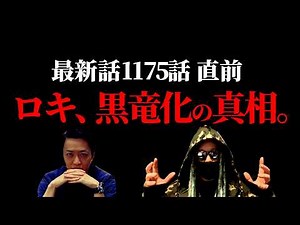 間も無く1175話。ついにお披露目となったロキの能力がワンピの全てを紐解く超ネタバレとなっている件。【ワンピース ネタバレ】