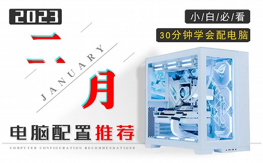 【2023年2月电脑配置推荐】教你如何用最低预算组装一台全新电脑！小白必看 ！30分钟选对配置2000-5w预算共二十四套配置！