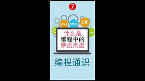 你知道什么是编程中的数据类型吗？一起来了解下吧！