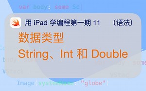 用 iPad 学编程1-11 语法：数据类型 String、Int 和 Double