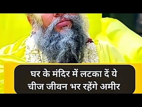 श्री शिवाय नमस्तुभ्यम,, 🚩 is live! घर के मंदिर में लटका दे ये चीज़ जीवन भर अमीर रहेंगे