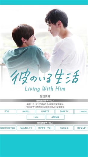#ドラマ彼のいる生活 🌿 10月1日よりFODにて全８話見放題開始してます 他各配信サイトでも配信中 BD・DVD 発売中 約160分映像特典収録 #ドラマ彼活 #佐藤瑠雅 #坂井翔 #LivingWithHim