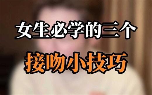 女生必学的三个kiss技巧