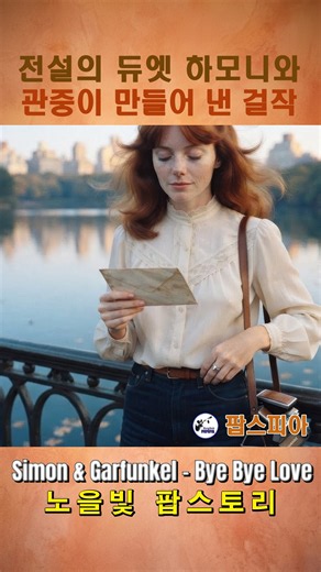 Simon & Garfunkel - Bye Bye Love #SimonAndGarfunkel #ByeByeLove #TheEverlyBrothers #FolkPop