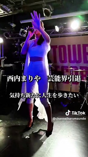 西内まりやさん身内トラブルが原因で芸能界を引退を決意。「気持ち新たに人生を歩きたい」と語る。 #西内まりや #芸能界引退 #fyp