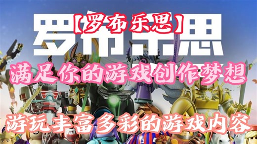 【罗布乐思】满足你游戏创作梦及游玩不同小游戏的需求