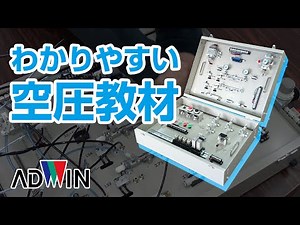 空気圧制御実習装置