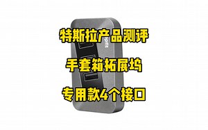 特斯拉产品测评：专用款手套箱拓展坞，一共有4个接口，可以同时插原车U盘＋2个游戏手柄使用，还额外多一个TPC接口，有这类使用需求的可以购买。