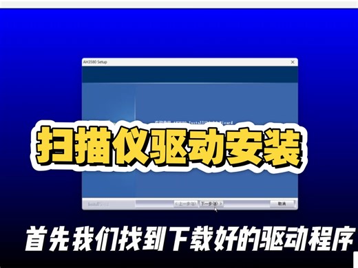 扫描仪驱动安装，只需要点击驱动压缩包下一步下一步即可