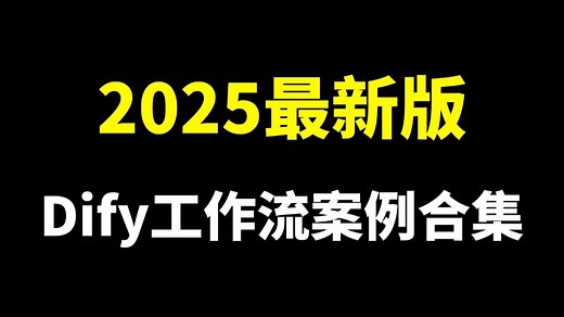 全网最详细的Dify使用教程 | dify工作流案例合集