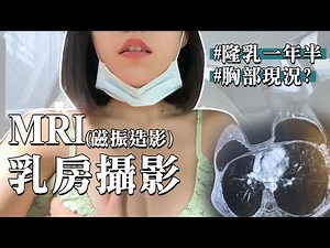 【美胸計畫】MRI 乳房磁振造影分享 | Avoid Breast Cancer After Breast Augmentation