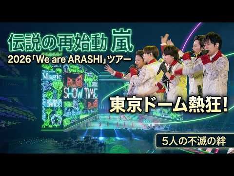 嵐、伝説の再始動が現実へ！2026「We are ARASHI」ツアー初日、東京ドームを熱狂させた「SHOW TIME」で見えた5人の絆と不滅の輝き - スノ閃TV