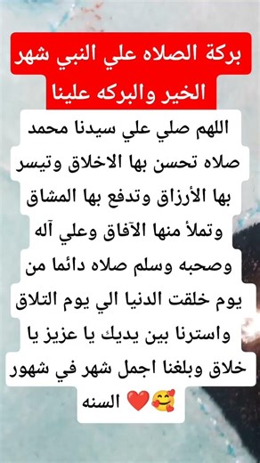 بركة الصلاه علي النبي شهر الخير والبركه علينا#الصلاه_على_النبي #رمضان_2024 #شهر_الخير #بركة_رمضان
