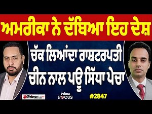 Prime Focus (2,847) || ਅਮਰੀਕਾ ਨੇ ਦੱਬਿਆ ਇਹ ਦੇਸ਼, ਚੱਕ ਲਿਆਂਦਾ ਰਾਸ਼ਟਰਪਤੀ, ਚੀਨ ਨਾਲ ਪਊ ਸਿੱਧਾ ਪੇਚਾ