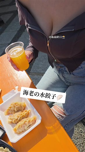 海老の水餃子🥟🦐 #餃子フェス #水餃子 #餃子 #🥟 #グルメ