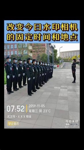 今日水印这样可让你解除困境，在没在没关系，留痕从容，不必慌张 要求的打卡时间地点就搞好。#马克水印 #今日相机 #修改今日水印相机的位置与时间