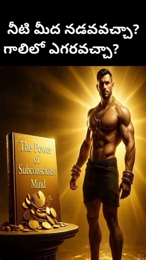 అసాధ్యం అనేది ఎక్కడుంది?|subconscious mind| telugumind power telugu shorts|#viral #trendingShort's