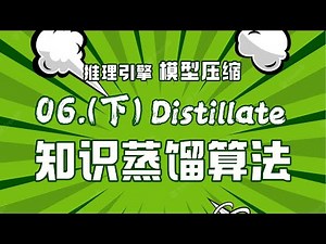 知识蒸馏经典算法解读！教师模型和学生模型架构原理剖析！【推理引擎】模型压缩06(下)
