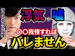 【浮気・嘘】バレない方法ラファエルに伝授してみた【メンタリストDaiGo切り抜き】