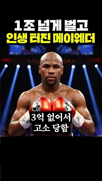 Mayweather's life in shambles after earning over a trillion won